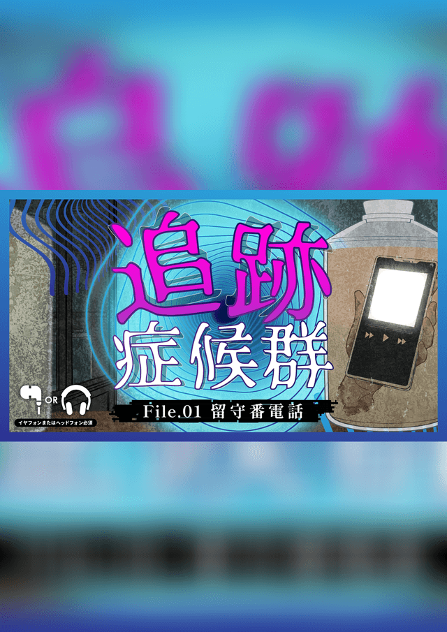 追跡症候群　File.01 留守番電話