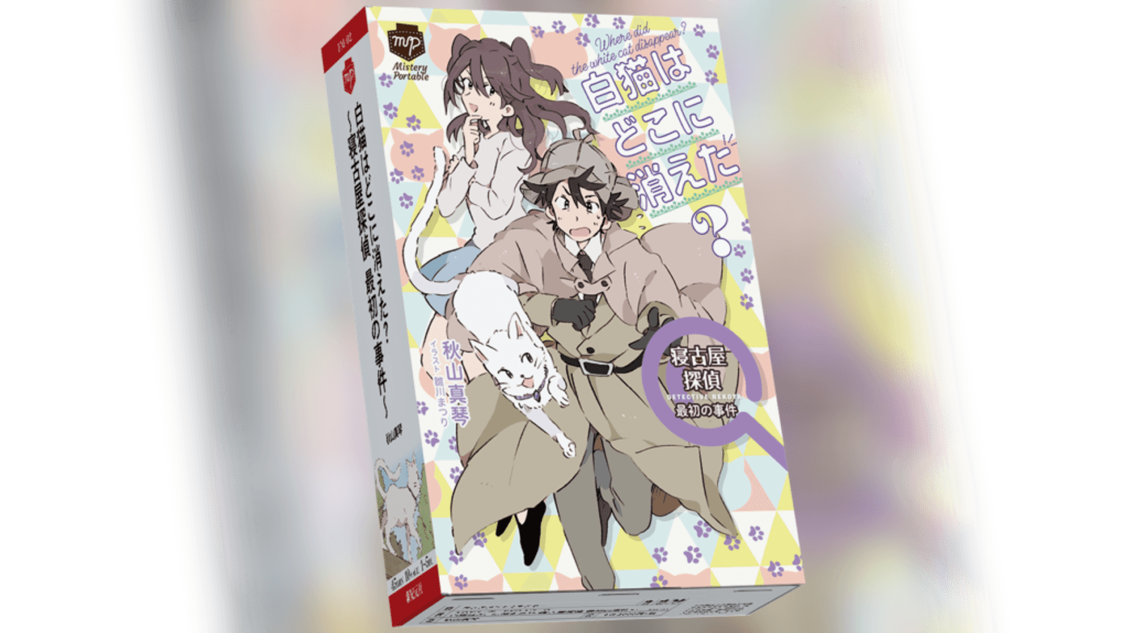 白猫はどこに消えた？ ～寝古屋探偵 最初の事件～