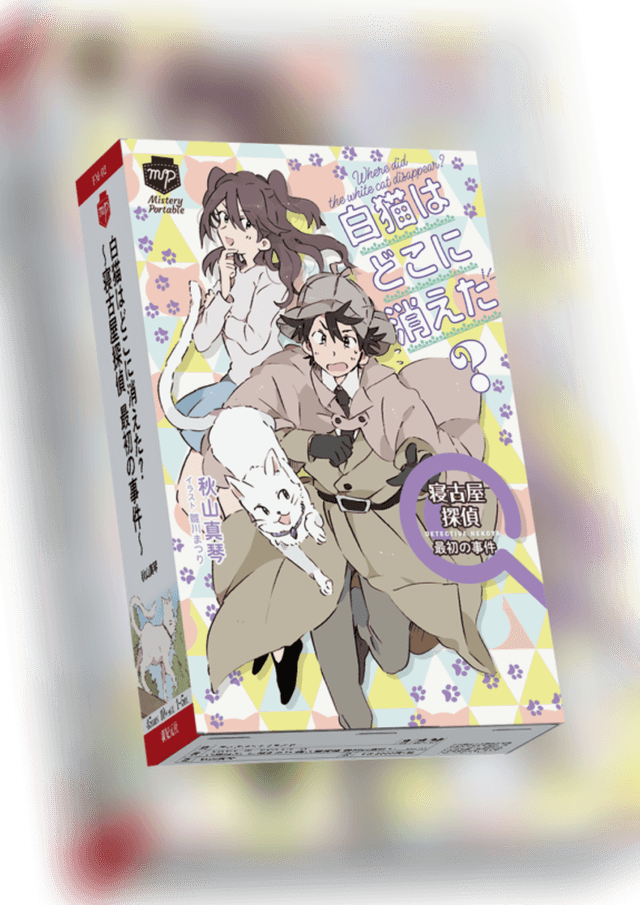 白猫はどこに消えた？ ～寝古屋探偵 最初の事件～