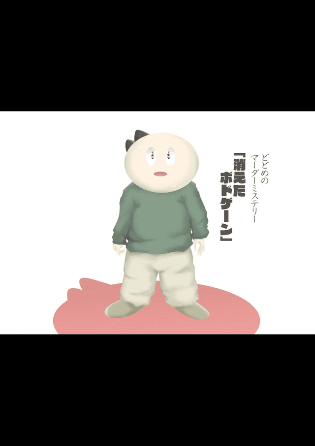 消えたボドゲーン