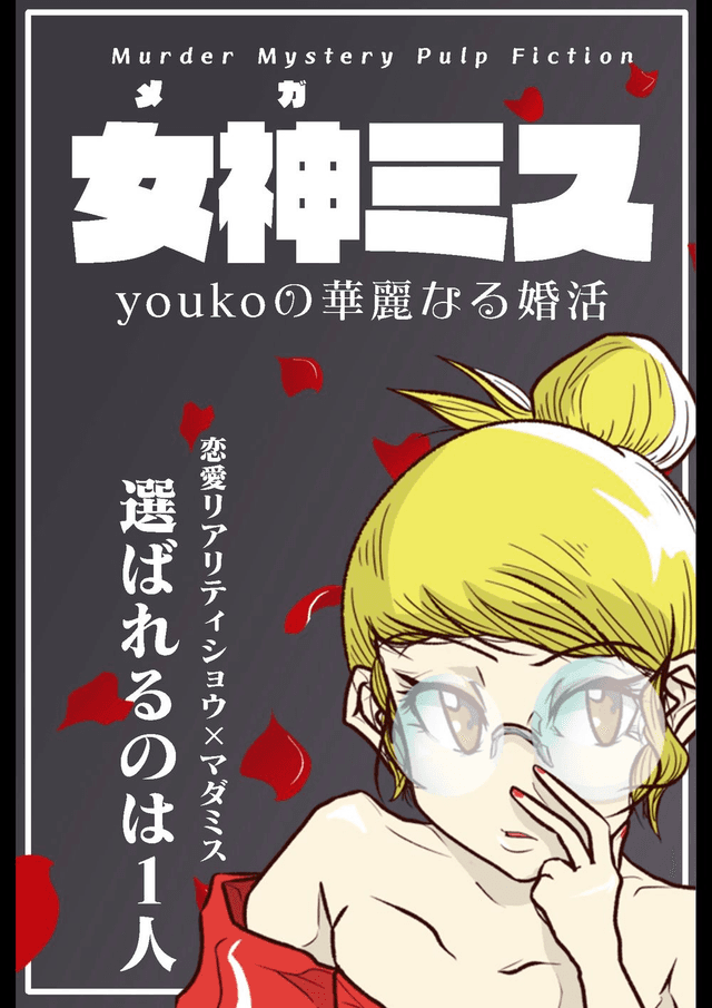 女神ミス-youkoの華麗なる婚活-