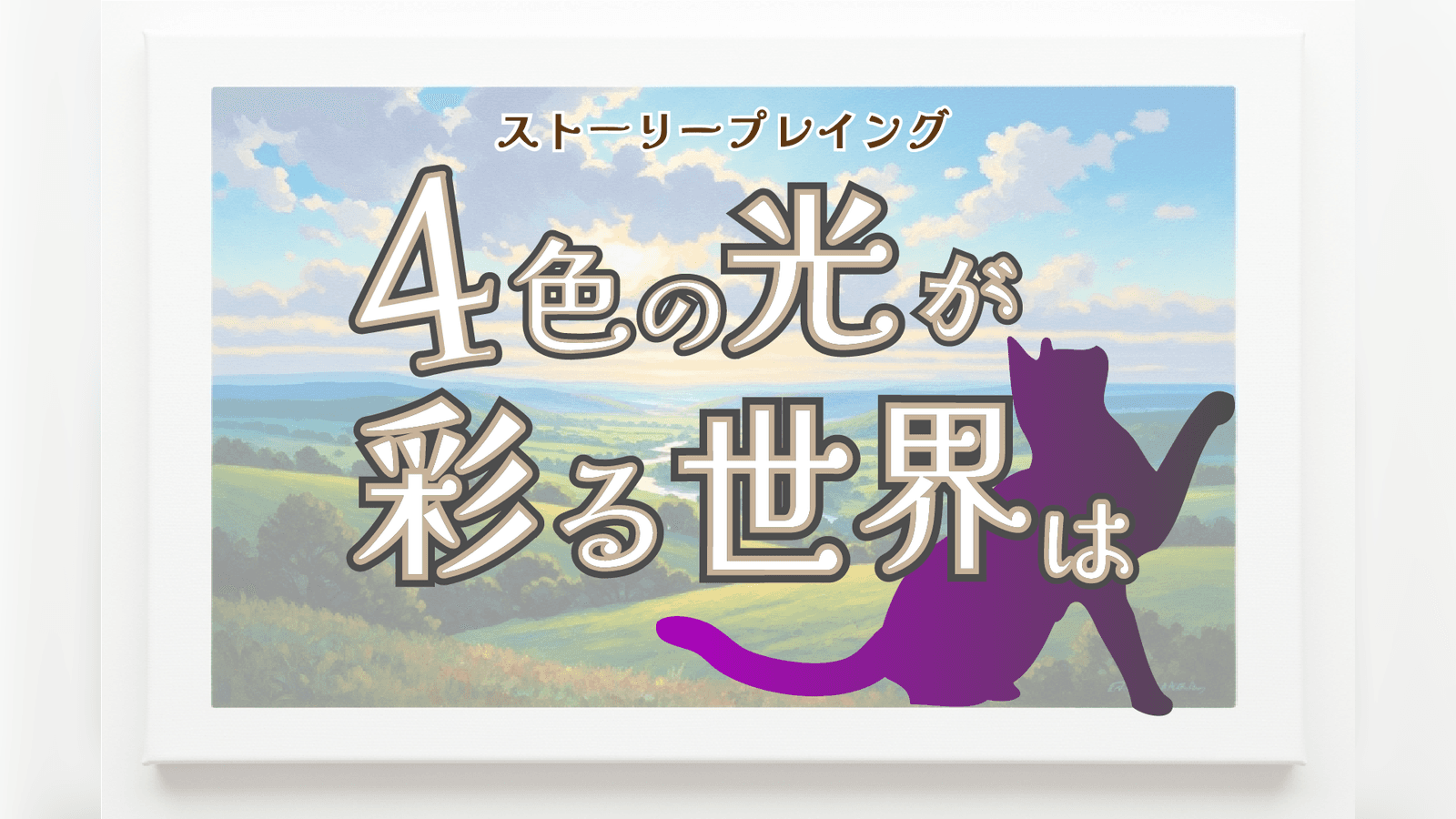 4色の光が彩る世界は