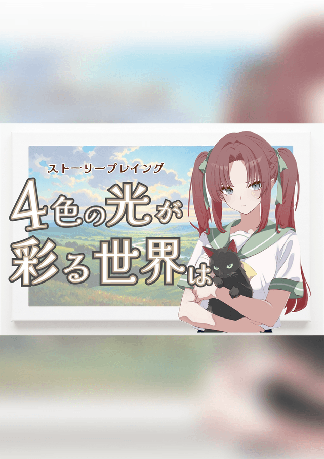 4色の光が彩る世界は