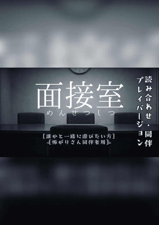 面接室（誰かと遊びたい方用）