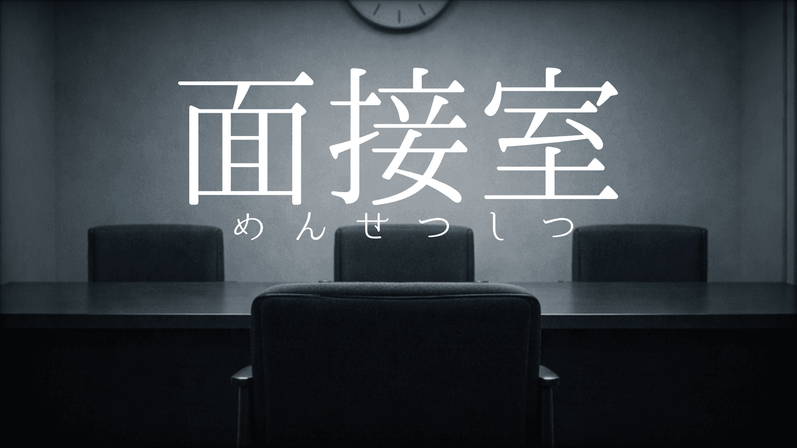 面接室（一人用）