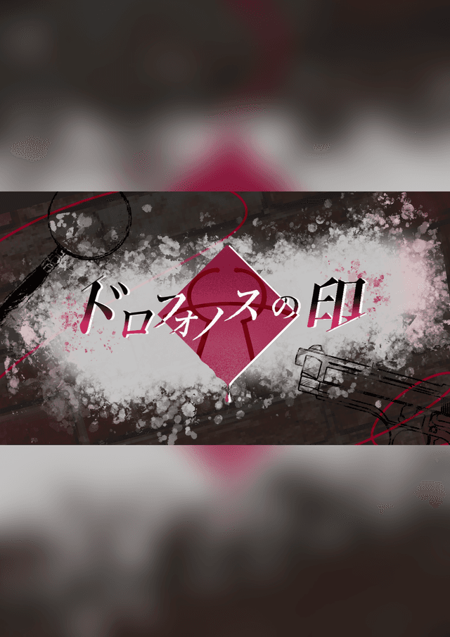 ドロフォノスの印