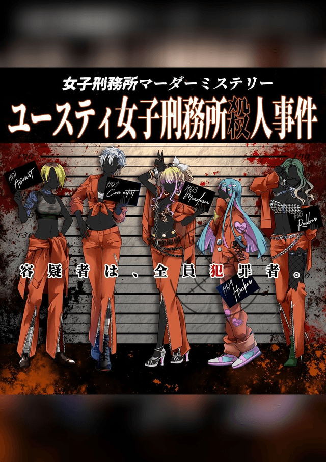ユースティ女子刑務所殺人事件