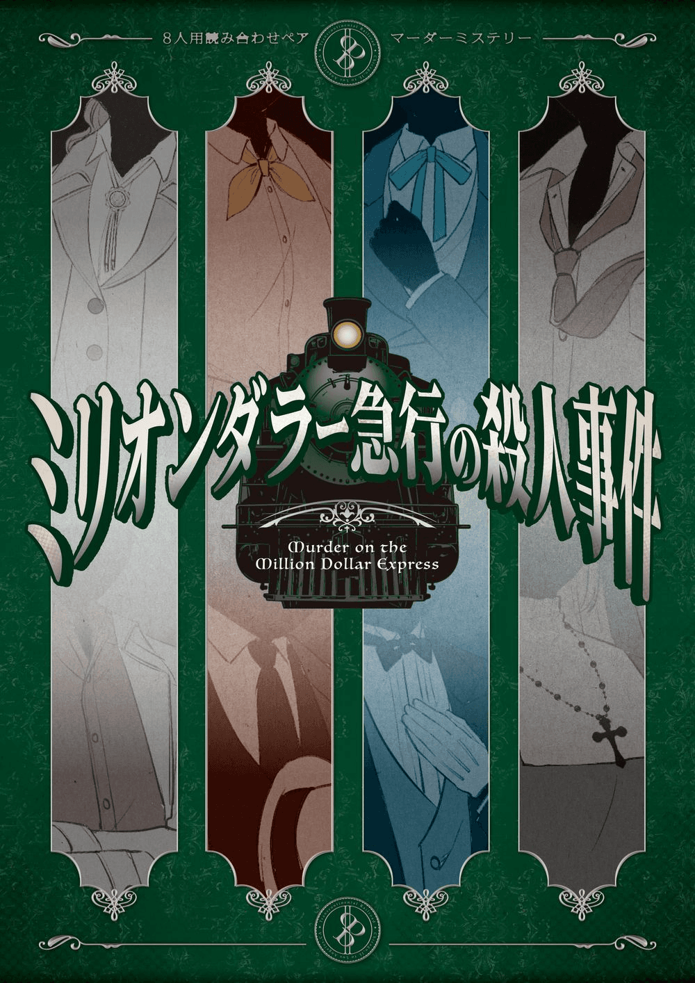 ８人用読み合わせペアマダミス　ミリオンダラー急行の殺人事件