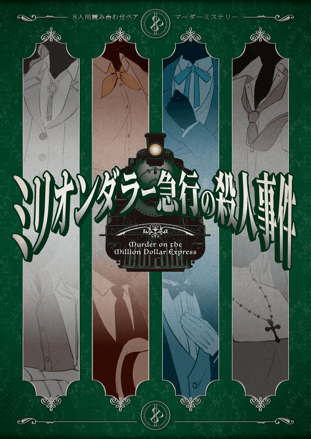 ８人用読み合わせペアマダミス　ミリオンダラー急行の殺人事件