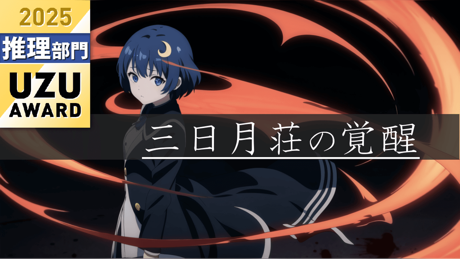 三日月荘の覚醒