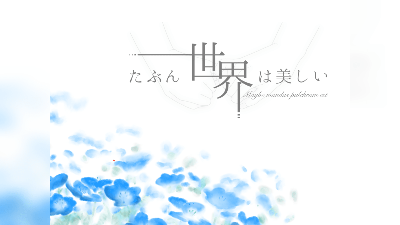 たぶん世界は美しい