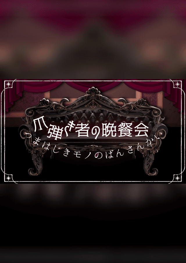 爪弾き者の晩餐会