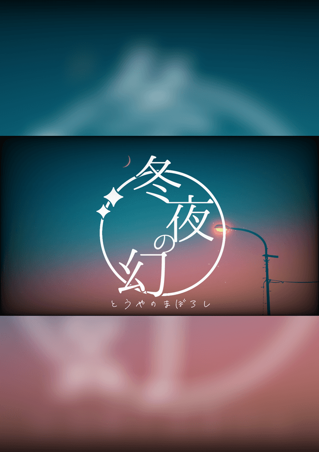 冬夜の幻