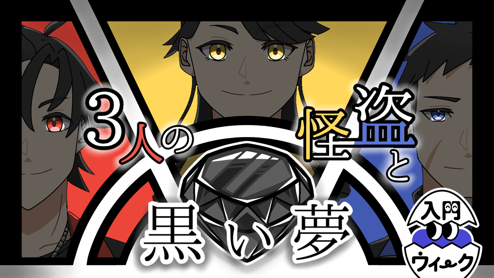 【3人の怪盗と黒い夢】