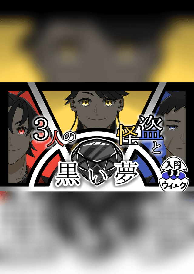 【3人の怪盗と黒い夢】