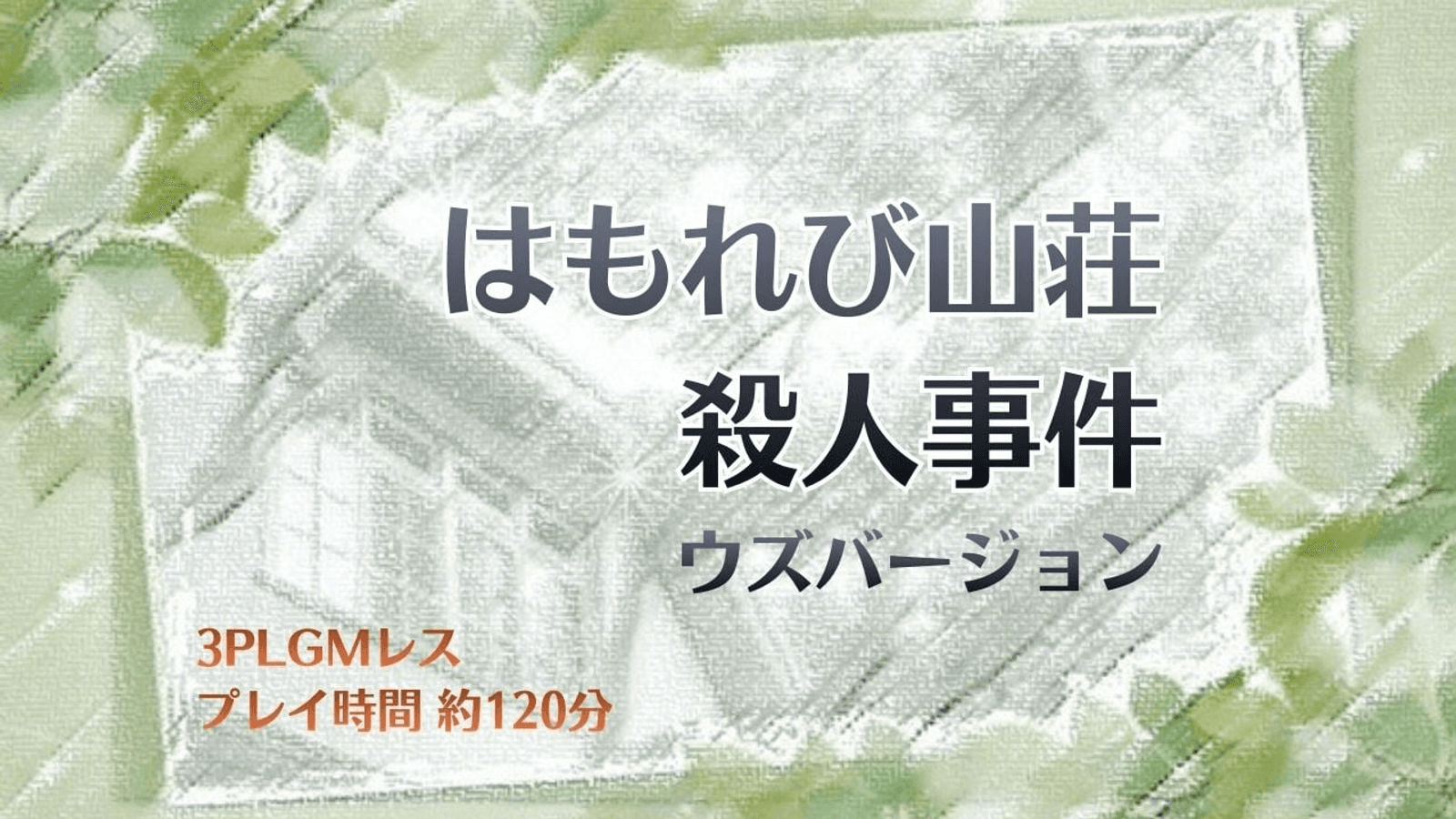 はもれび山荘殺人事件