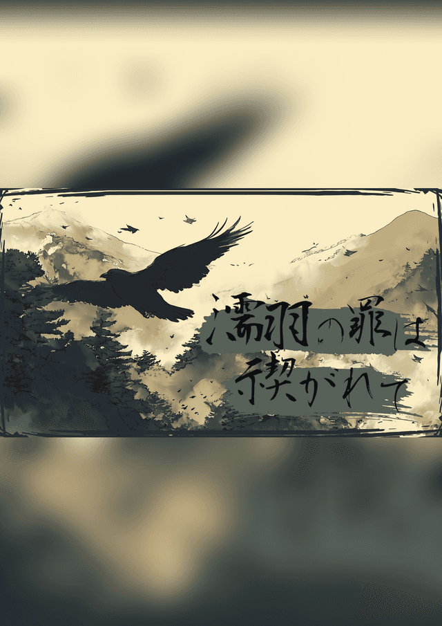 濡羽の罪は禊がれて