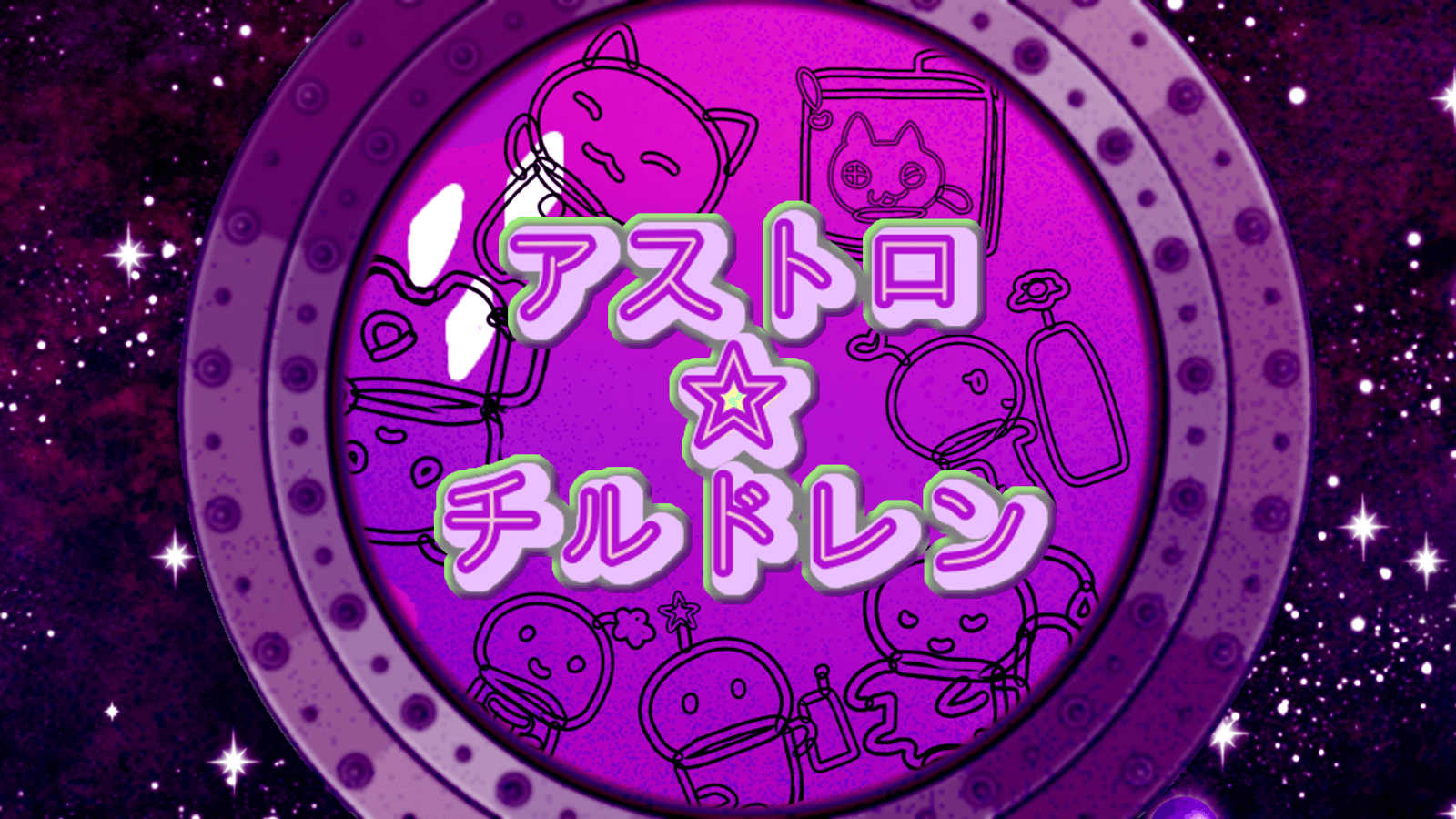 アストロ☆チルドレン