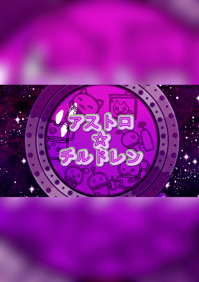 アストロ☆チルドレン