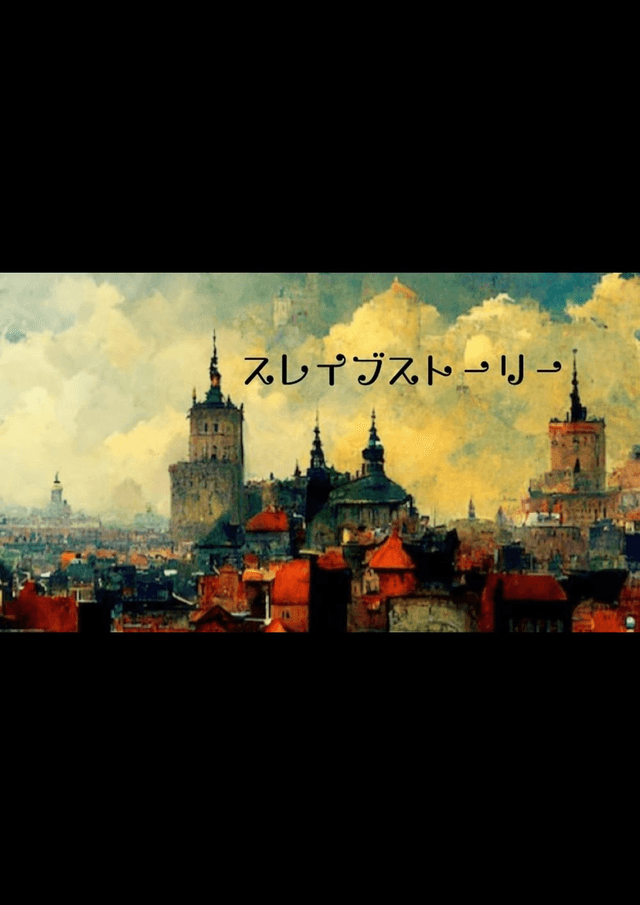 スレイブストーリー