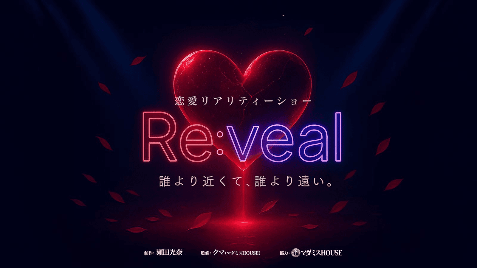 恋愛リアリティショー　Re:veal（リベール）