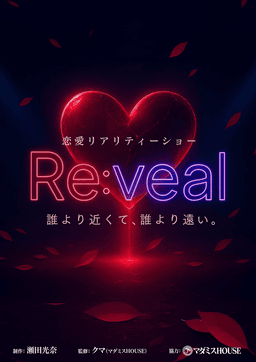 恋愛リアリティショー　Re:veal（リベール）