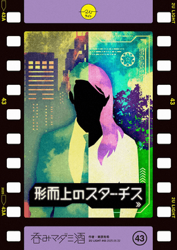 形而上のスターチス