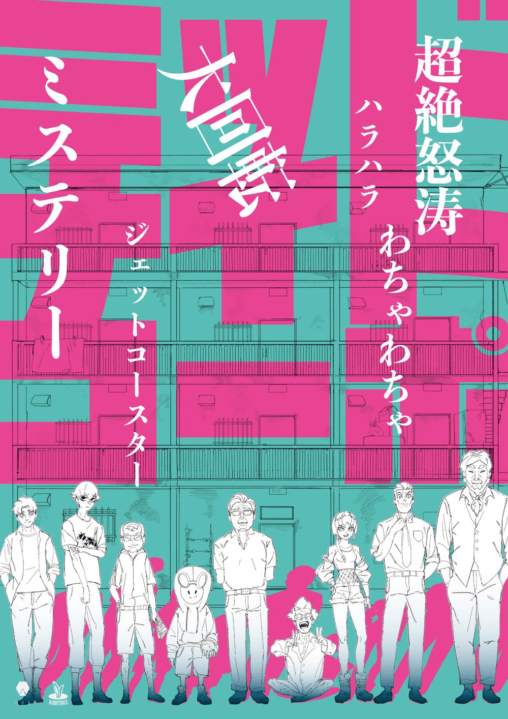 【特別公演】ミッドナイト・コーポ