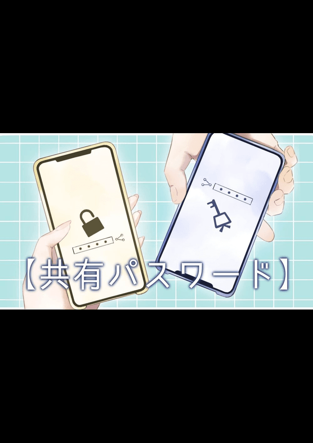 【共有パスワード】