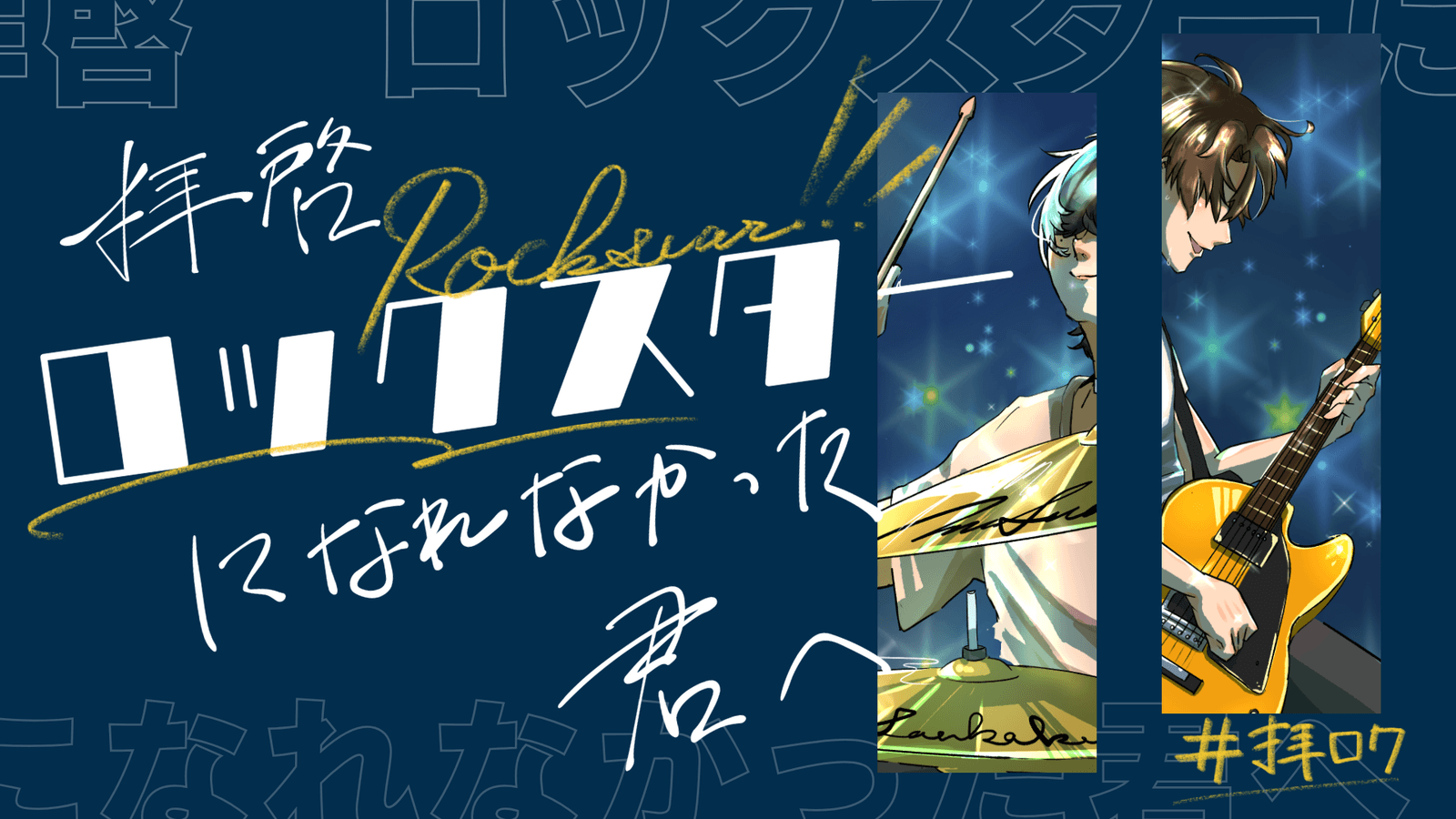 【拝啓 ロックスターになれなかった君へ】