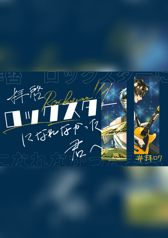 【拝啓 ロックスターになれなかった君へ】