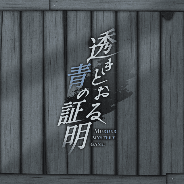 透きとおる青の証明