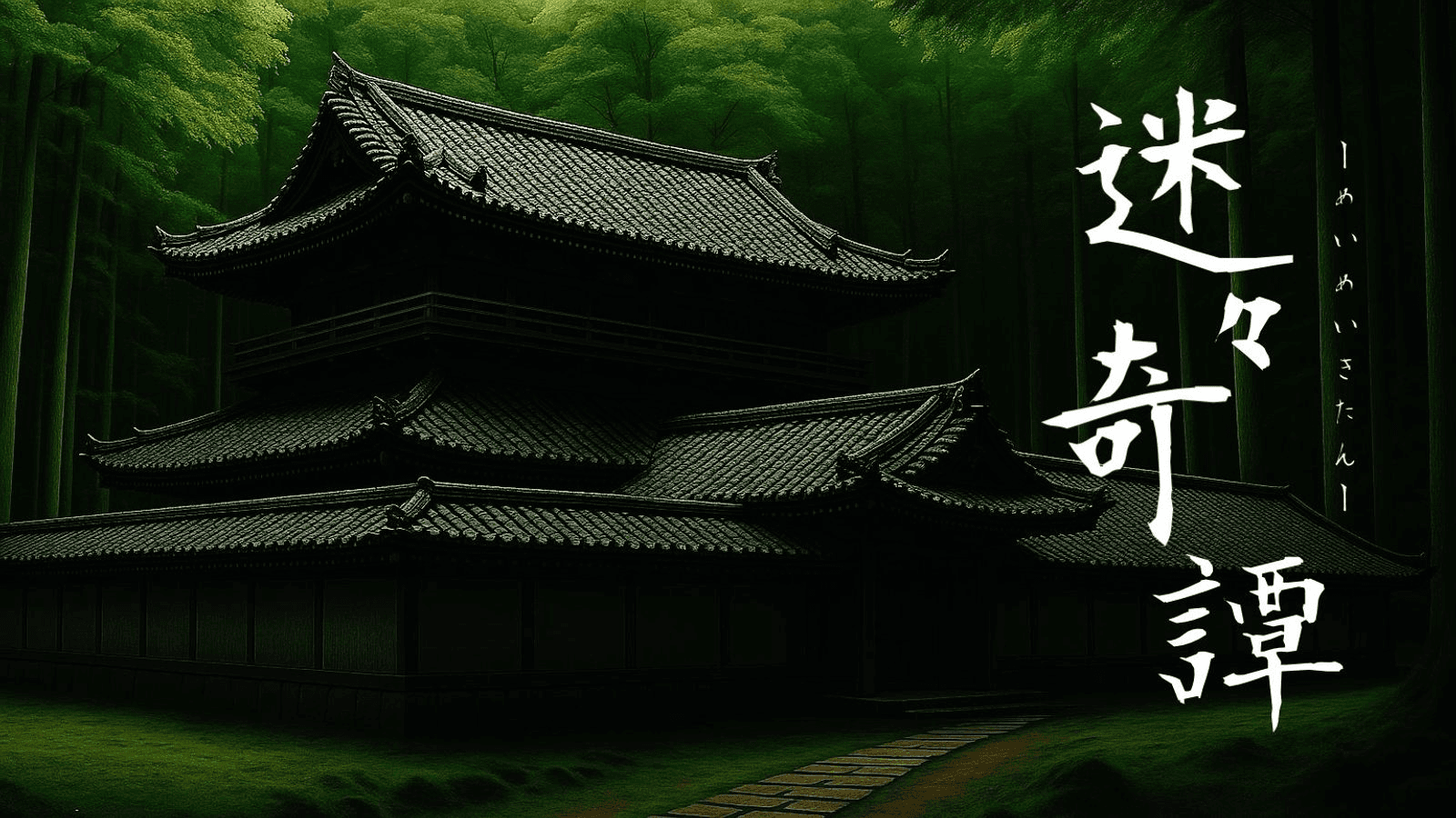 迷々奇譚