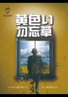 黄色い勿忘草