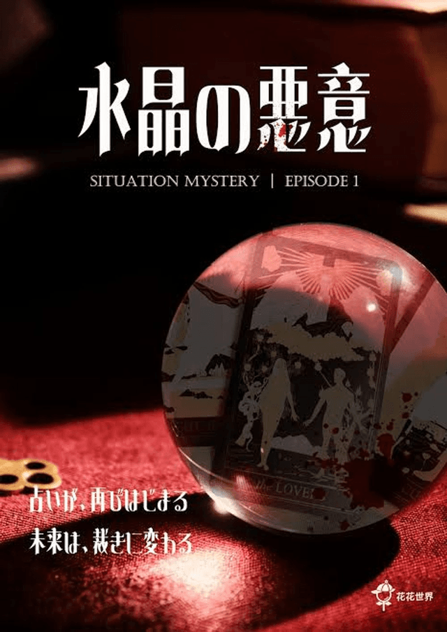 水晶の悪意