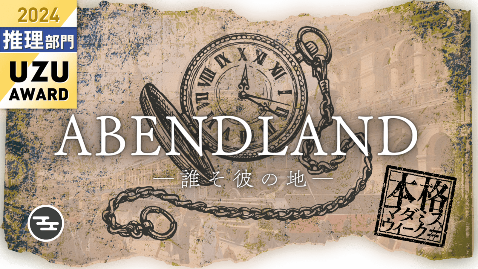 アーベントラント ~誰そ彼の地~