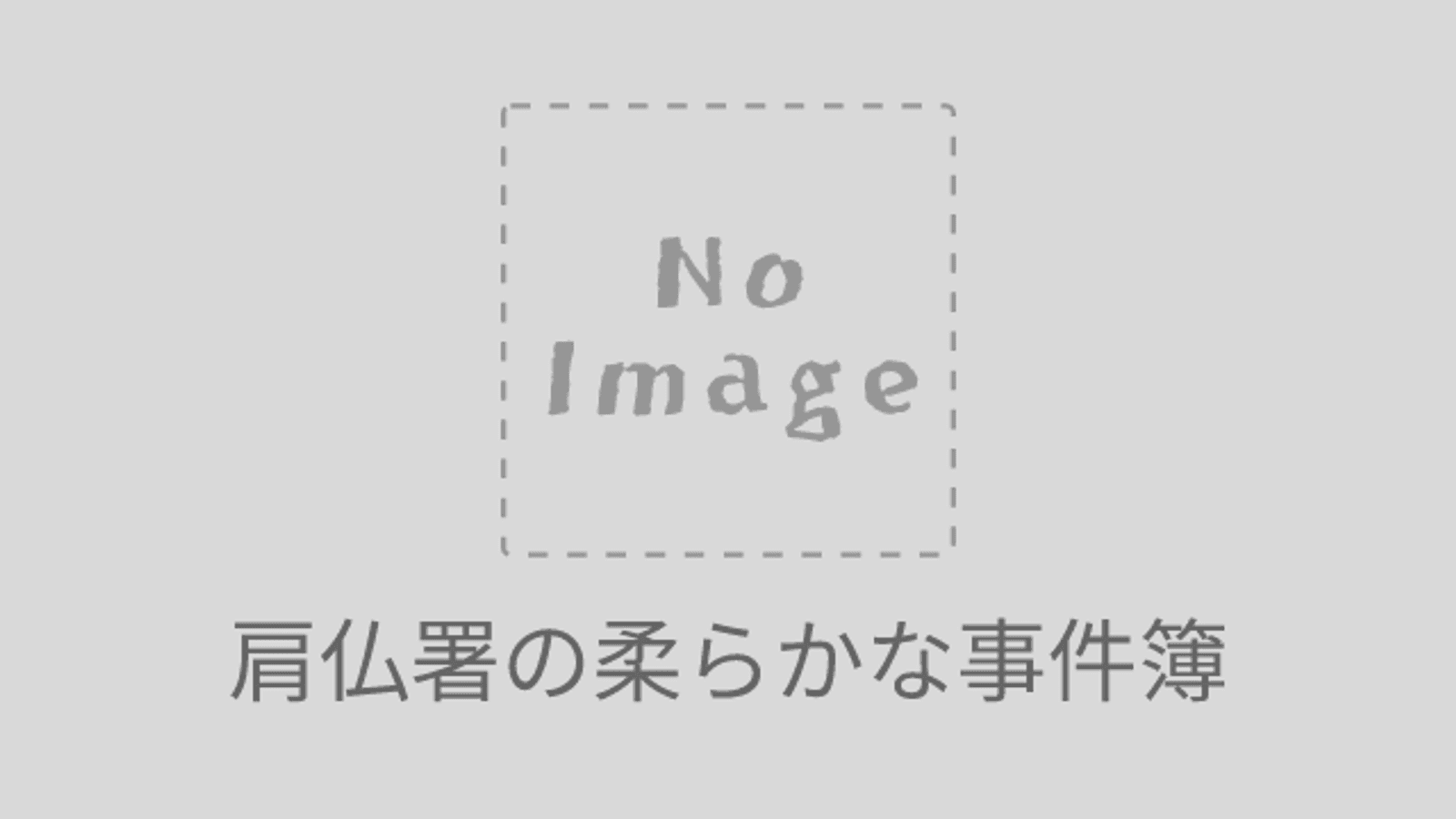 肩仏署の柔らかな事件簿