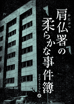 肩仏署の柔らかな事件簿