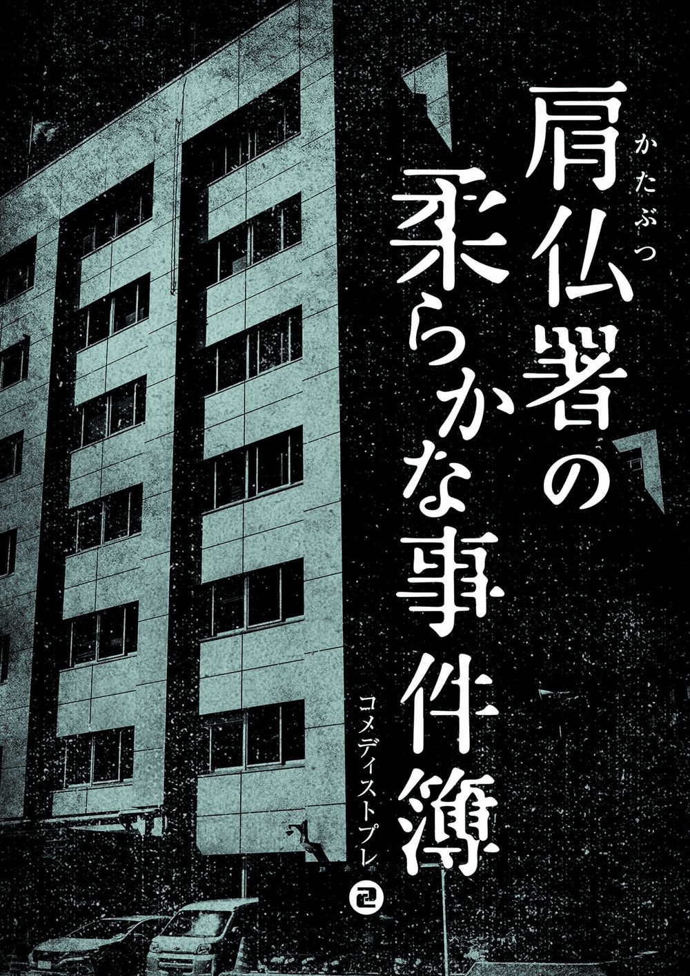 肩仏署の柔らかな事件簿