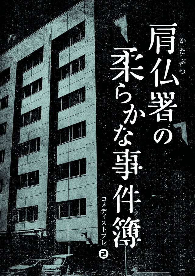 肩仏署の柔らかな事件簿
