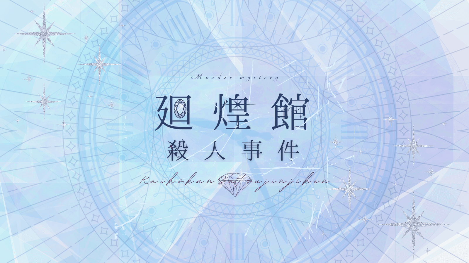 廻煌館殺人事件