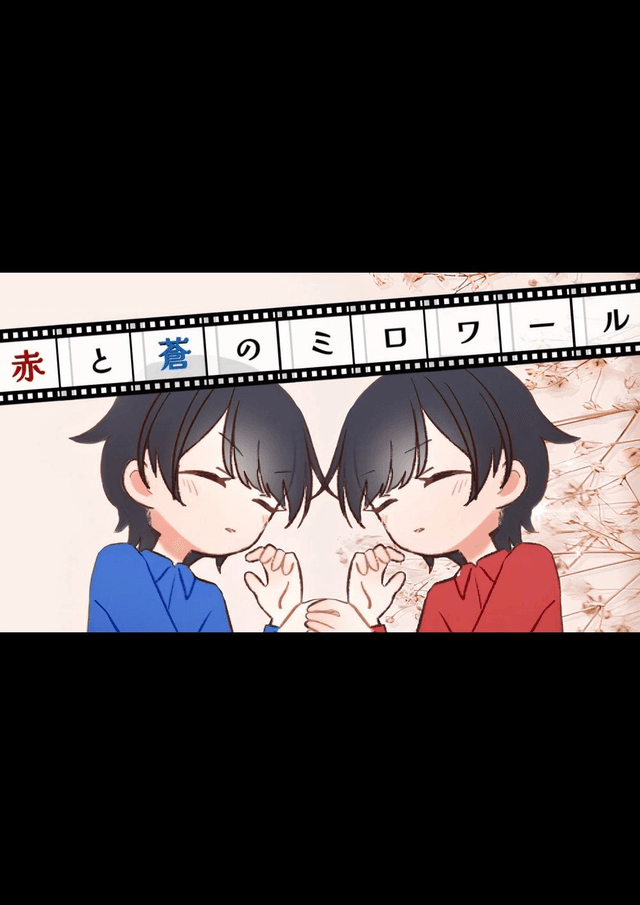 赤と蒼のミロワール