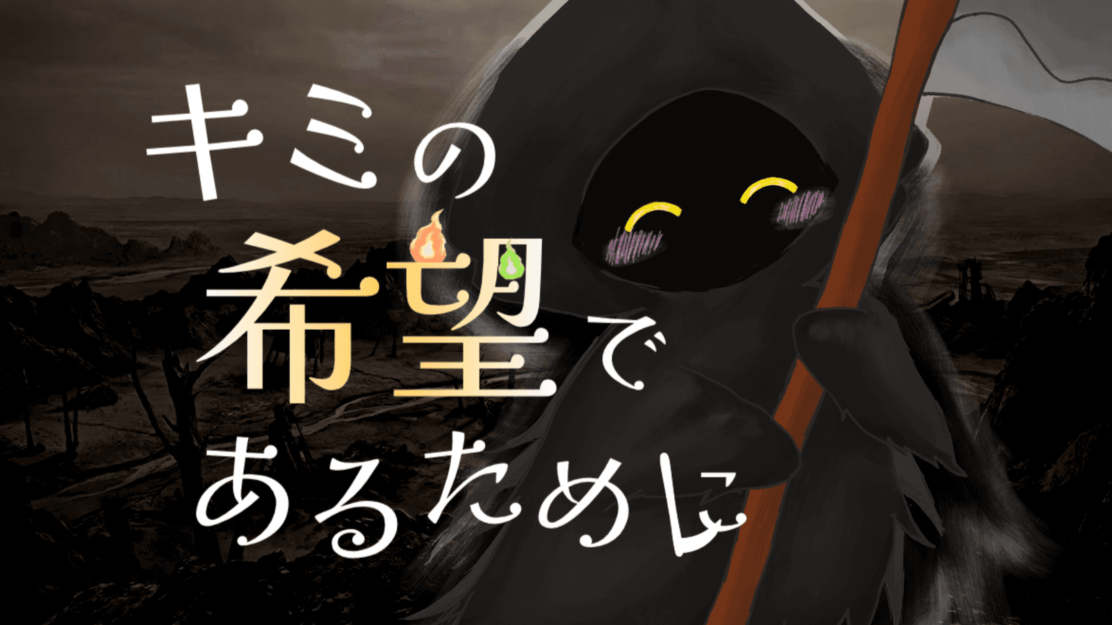 キミの希望であるために