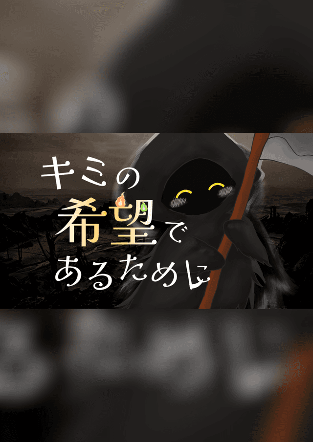 キミの希望であるために