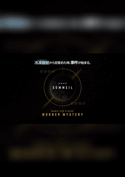 SOMMEIL-ソメイユ-