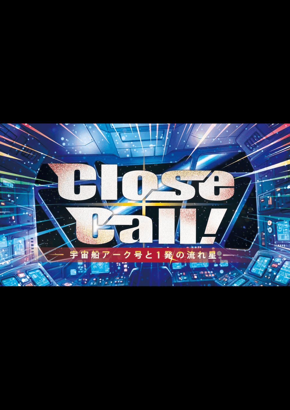 【※12名貸切】　CloseCall！～宇宙船アーク号と1発の流れ星～