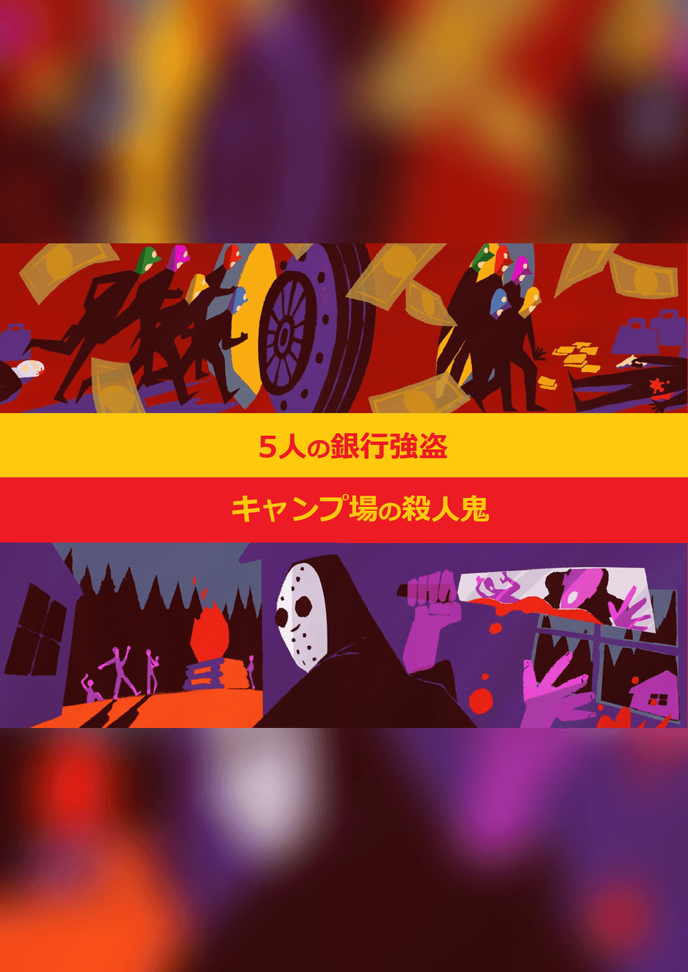 [2本立て]5人の銀行強盗＆キャンプ場の殺人鬼