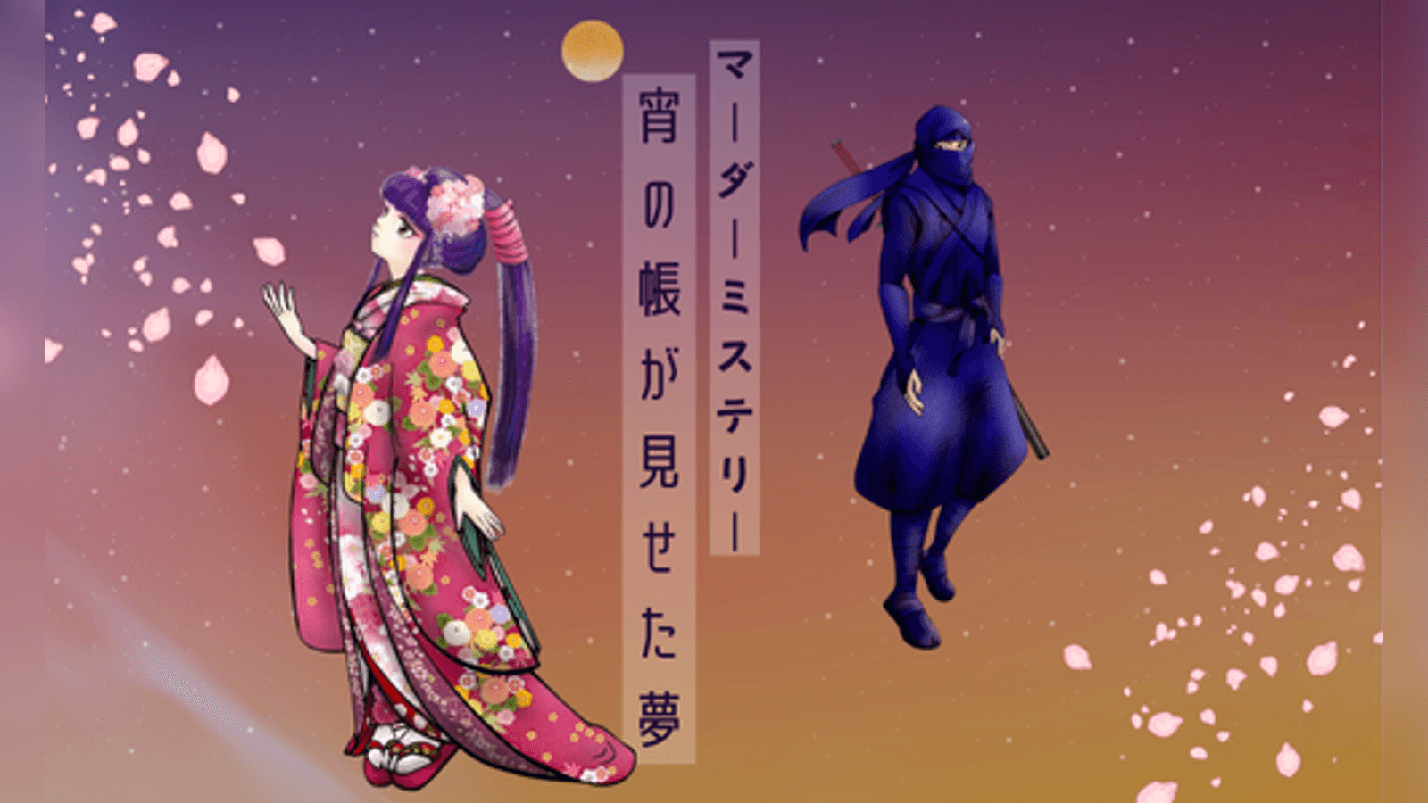 宵の帳が見せた夢