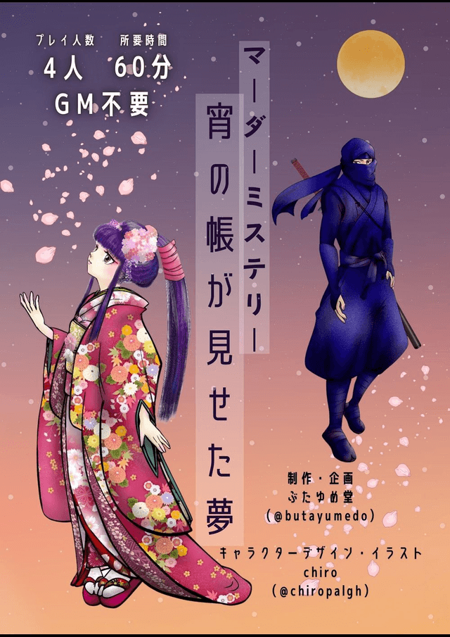 宵の帳が見せた夢