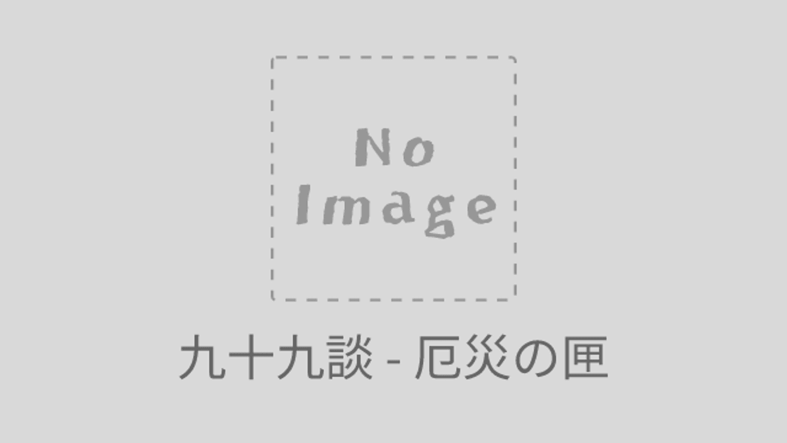 九十九談 - 厄災の匣